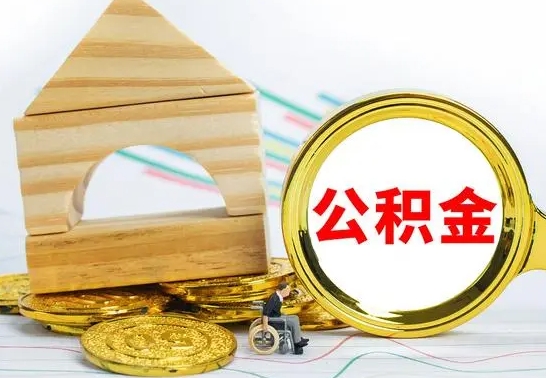 庄河房屋住房公积金怎么取（咋样取住房公积金）